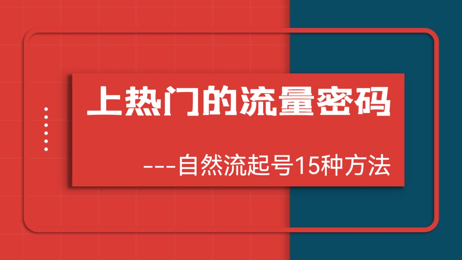 [第162讲]【上热门的流量密码】自然流起号15种方法