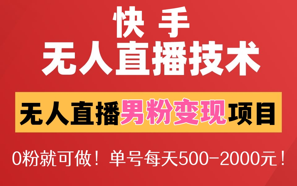 [第163讲]【🔥快手全自动无人直播项目】0粉就可做！无人直播男粉变现项目，单号每天500-2000元