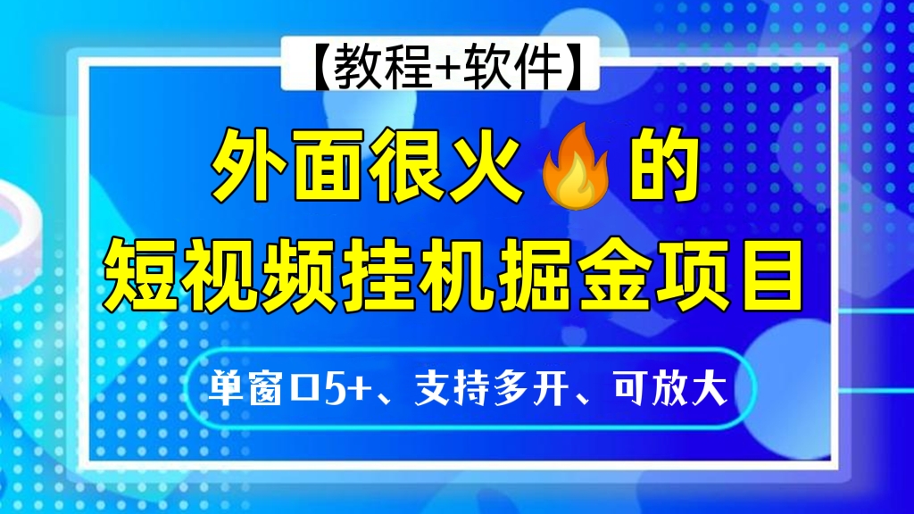 [第166讲]【价值1980元】外面很火🔥的短视频挂机掘金项目，单窗口5+，支持模拟器多开，可放大操作，脚本支持多平台运行【教程+软件】