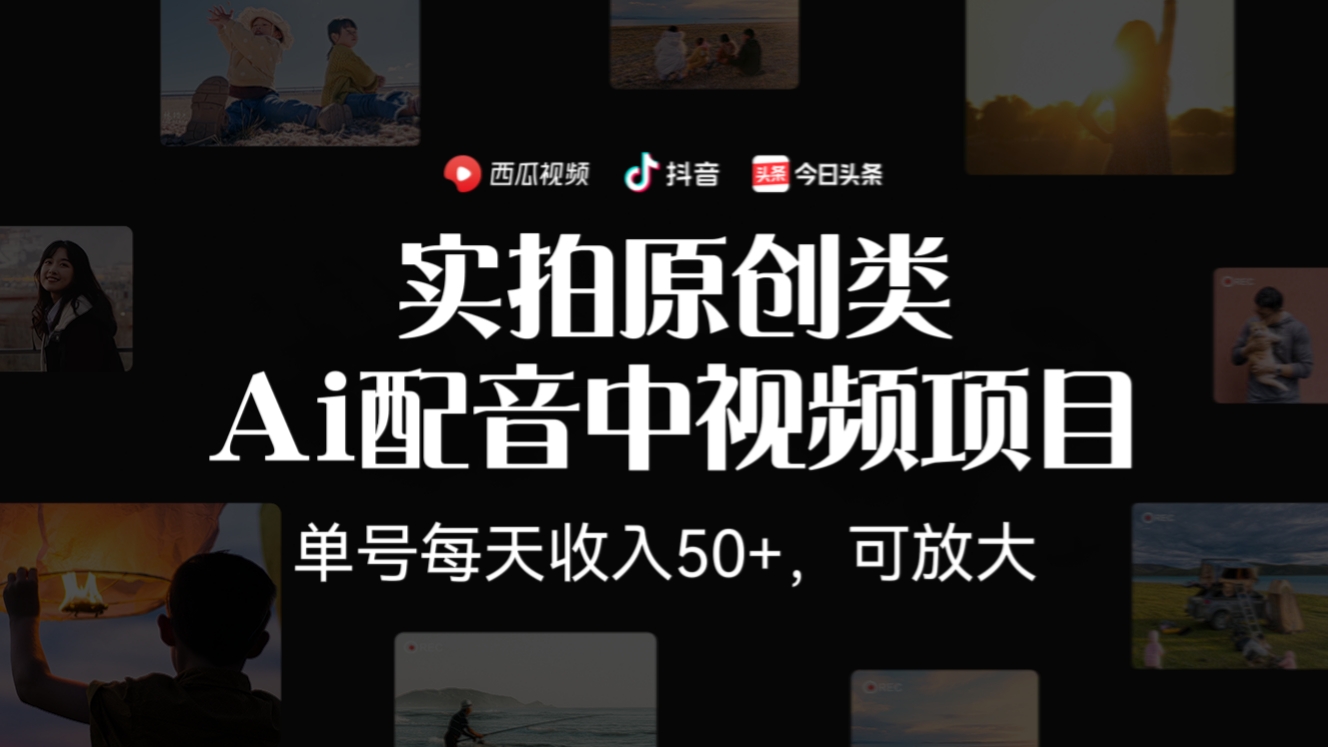 [第170讲]【长期稳定项目】实拍原创类Ai配音中视频项目，单号每天收入50+，可放大