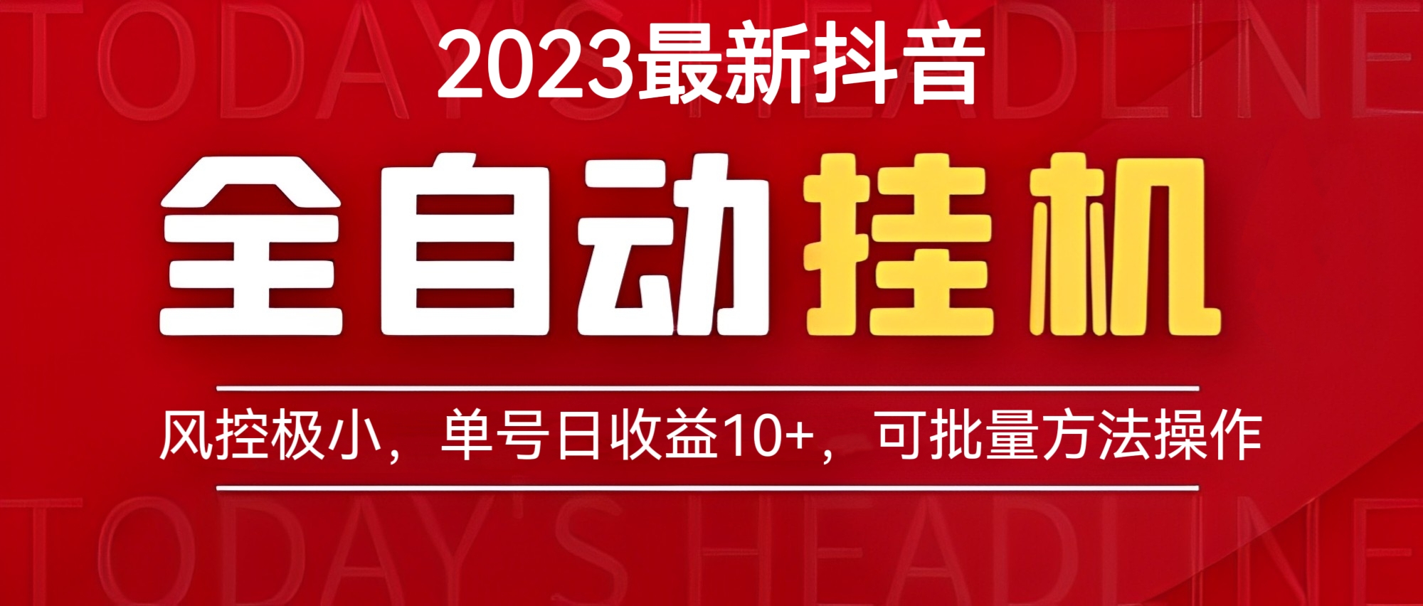 [第173讲]最新抖音全自动挂机项目，风控极小，单号日收益10+，可批量方法操作【详细教程+软件】