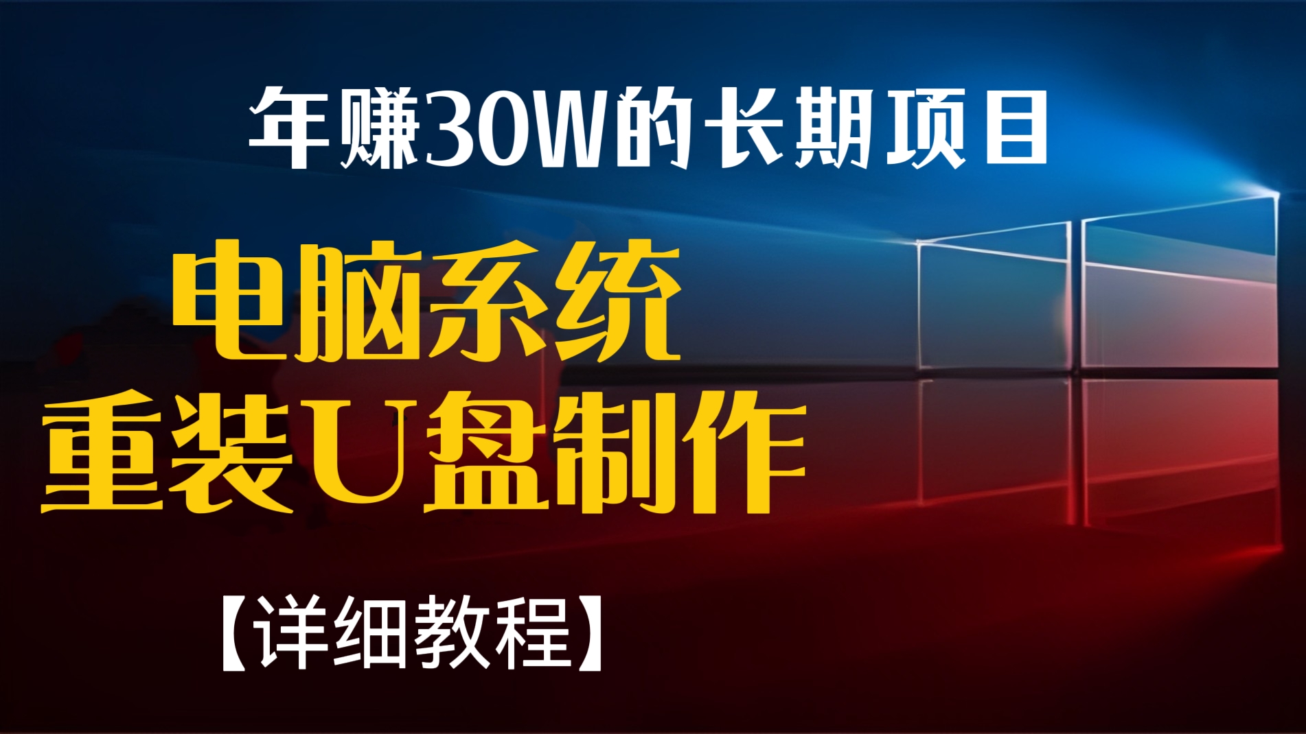 [第175讲]年赚30W的长期项目-电脑系统重装U盘制作【详细教程】