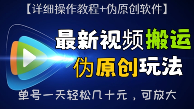 [第176讲]最新视频搬运伪原创玩法，单号一天轻松几十元，可放大【详细操作教程+伪原创软件】