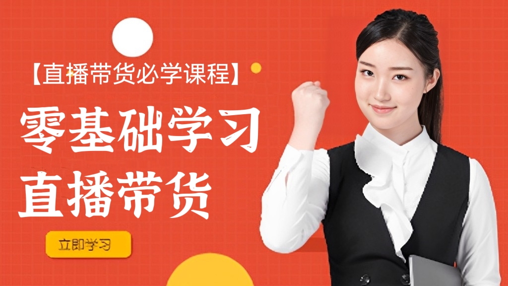 [第177讲]【直播带货必学课程】零基础学习直播带货的流程，话术脚本的创建，人货场的搭建，快速掌握直播带货的方法技巧，玩转直播高转化成交