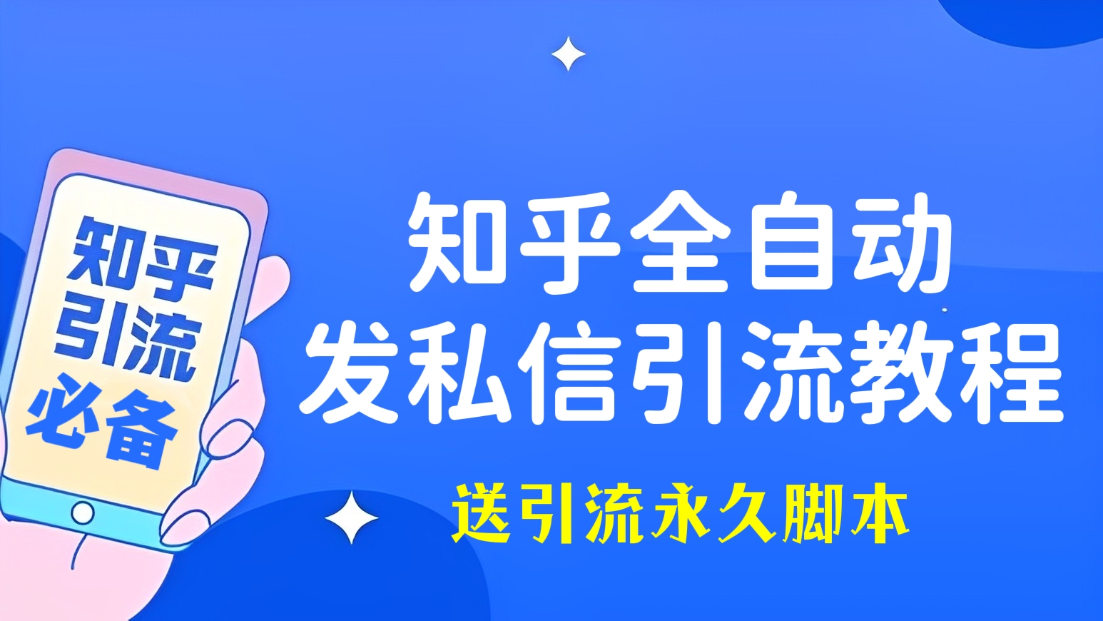 [第179讲]【🍓知乎引流必备】知乎全自动发私信引流详细教程，送引流永久脚本