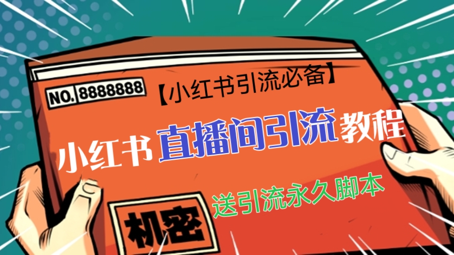 [第180讲]【🔥小红书引流必备】小红书直播间引流详细教程，送引流永久脚本