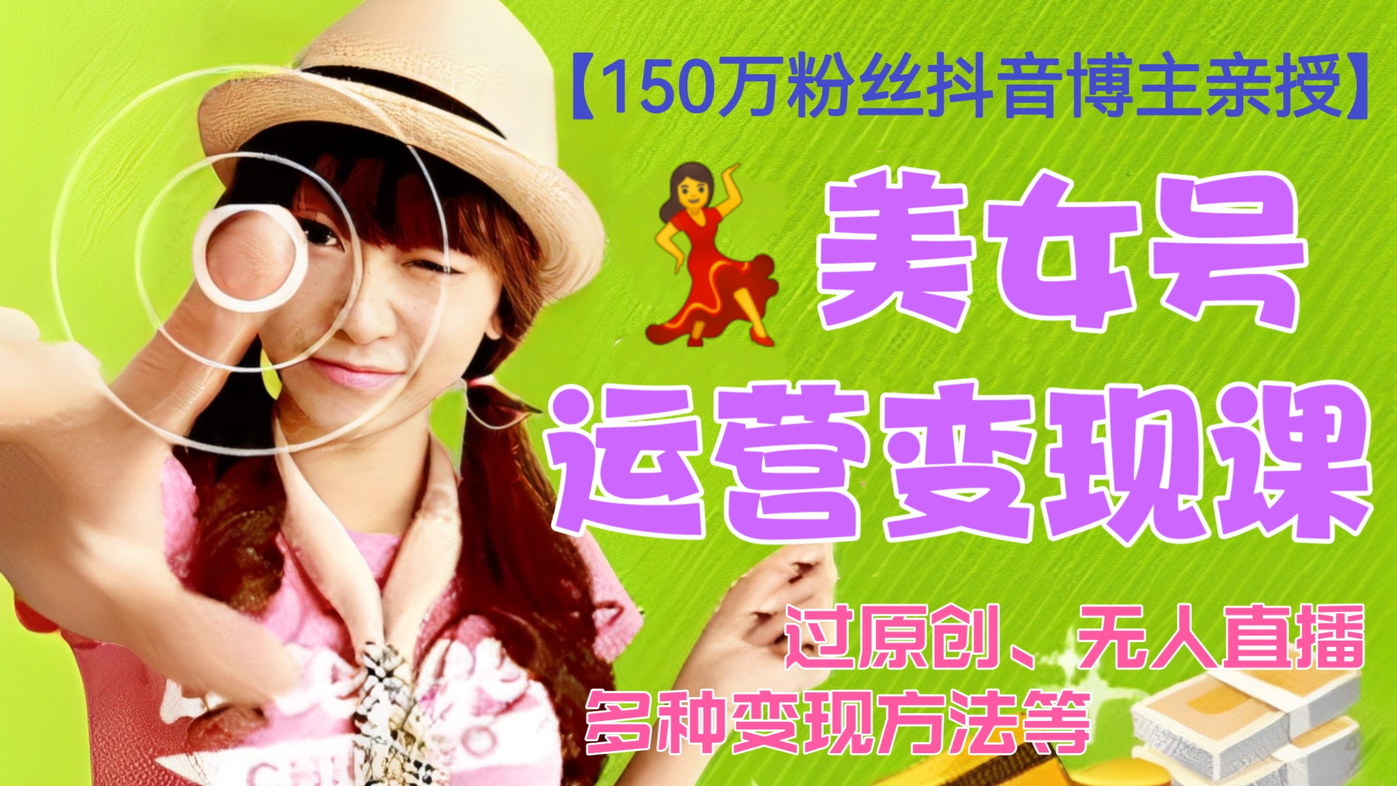 [第182讲]【150万粉丝抖音博主亲授】💃美女号运营变现课(过原创、无人直‬播、多种变现方法等)