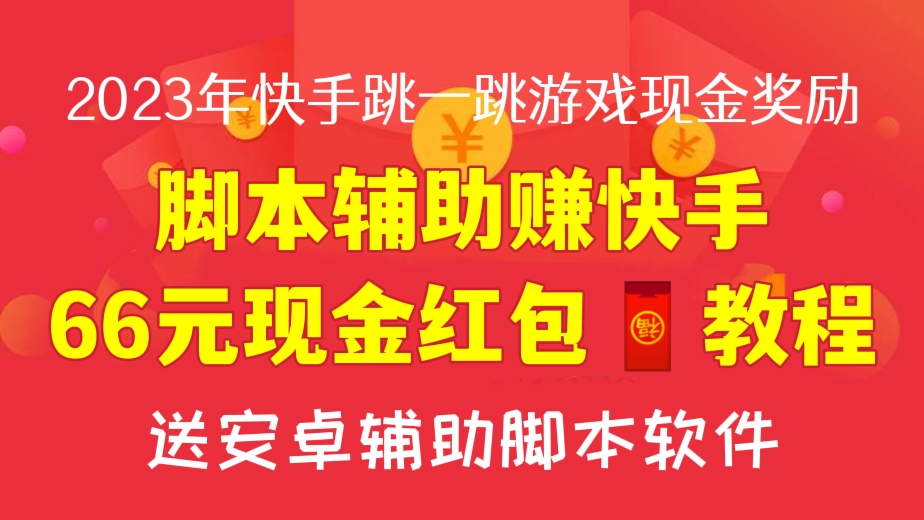 [第184讲]🧧脚本辅助赚快手66元现金红包教程，送安卓辅助脚本软件【2023年快手跳一跳游戏现金奖励活动】