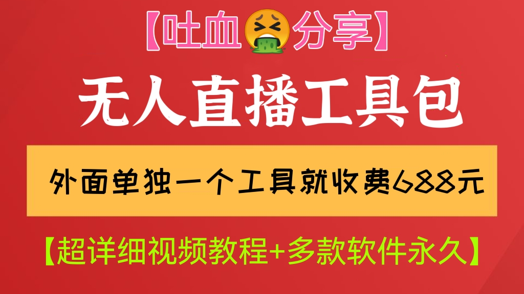 [第185讲]【吐血🤮分享】外面单独一个工具就收费688元的无人直播工具包【超详细视频教程+多款软件永久】