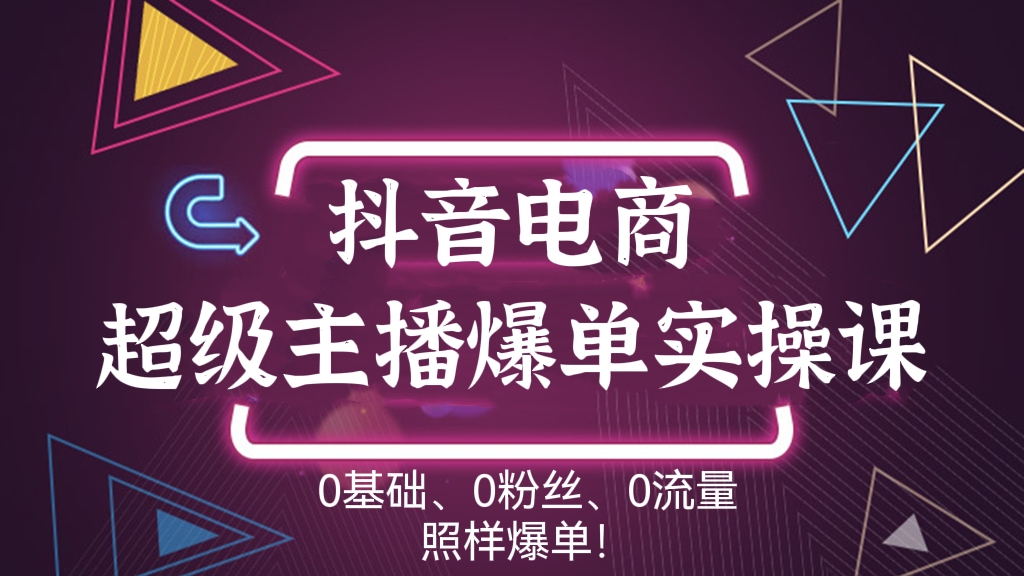 [第188讲]🚦0基础、0粉丝、0流量，照样爆单！抖音电商超级主播爆单实操课