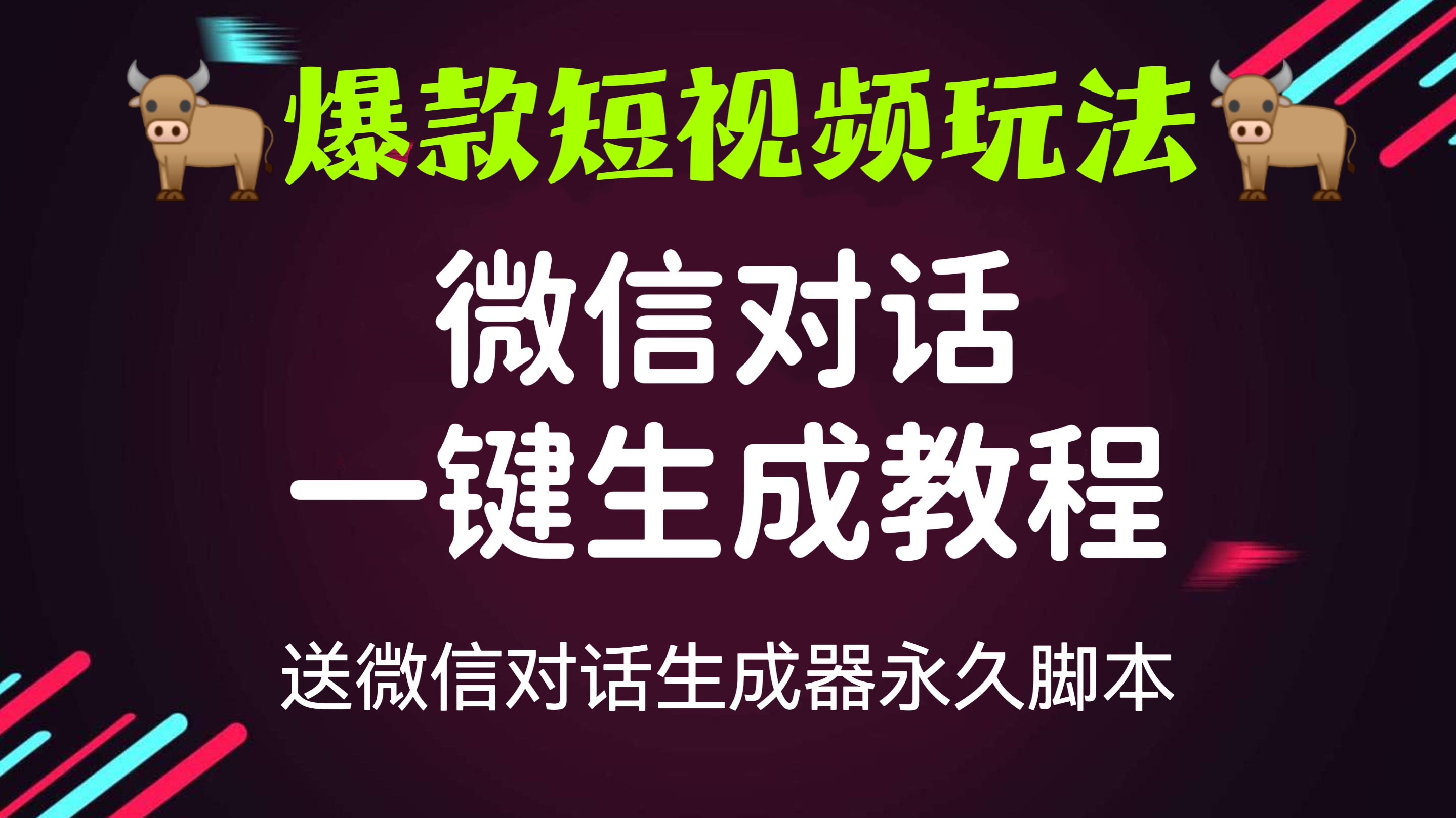 [第187讲]【🍻爆款短视频玩法】外面收费998元的微信对话一键生成教程，送微信对话生成器永久脚本