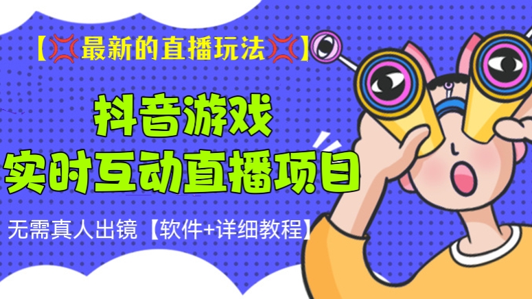 [第190讲]【💢最新的直播玩法💢】外面收费1980元的抖音游戏实时互动直播项目，无需真人出镜【软件+详细教程】