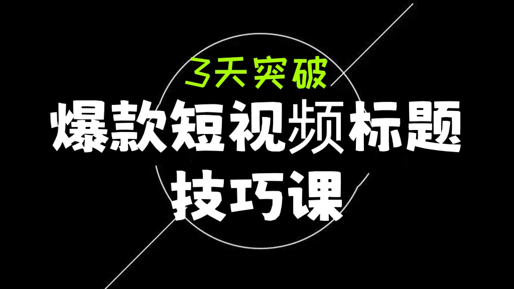 [第192讲][价值169元]💣 3天突破爆款短视频标题技巧课，爆款标题即学即用