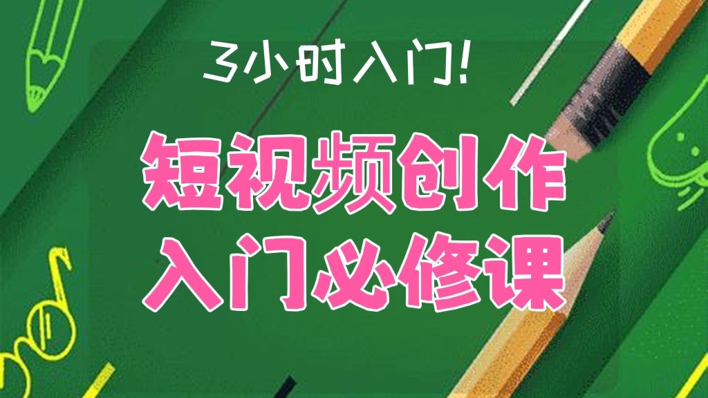 [第193讲]价值399元，3小时入门🚪！短视频创作入门必修课