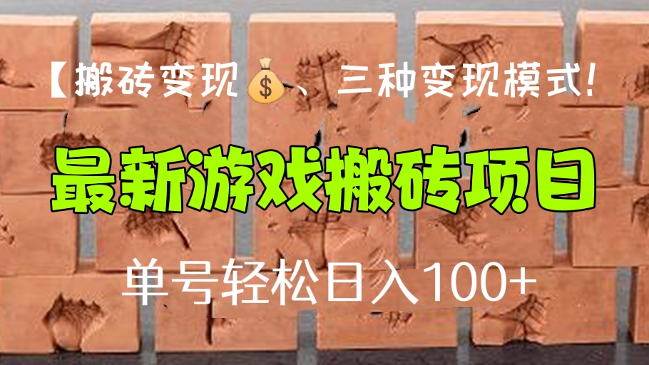 [第194讲]【搬砖变现💰】三种变现模式！新世界游戏搬砖项目，单号轻松日入100+【详细操作教程】