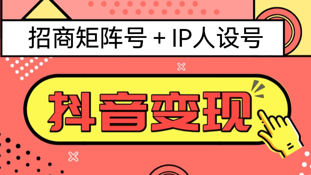 [第197讲]抖音变现课(招商矩阵号＋IP人设号）