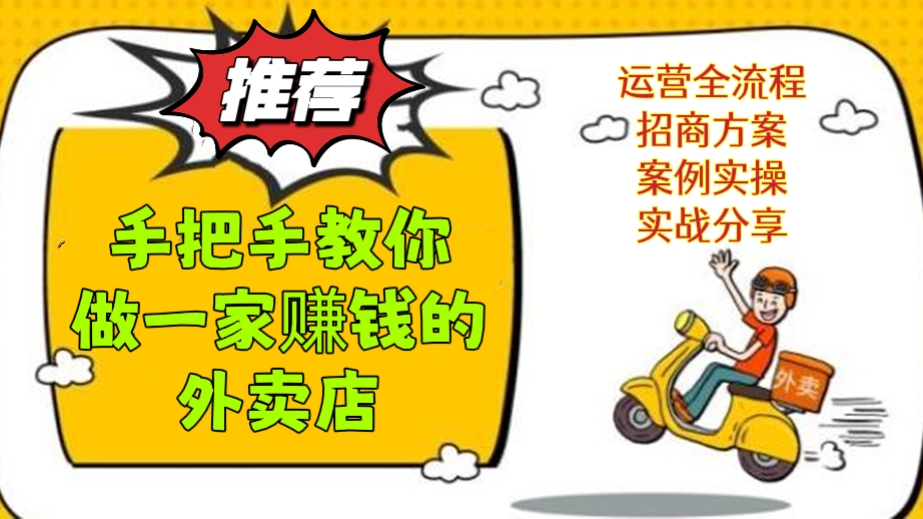 [第202讲](做餐饮的必看👀）【价值3980元】手把手教你做一家赚钱的外卖店！(运营全流程+招商方案+案例实操+实战分享）