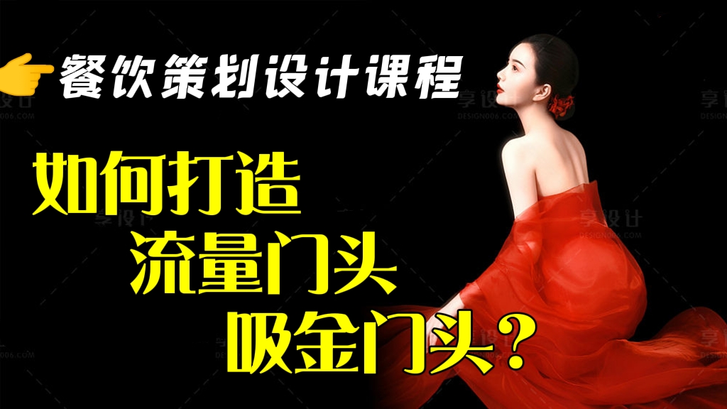 [第204讲]👉餐饮策划设计课程:如何打造流量门头、吸金门头