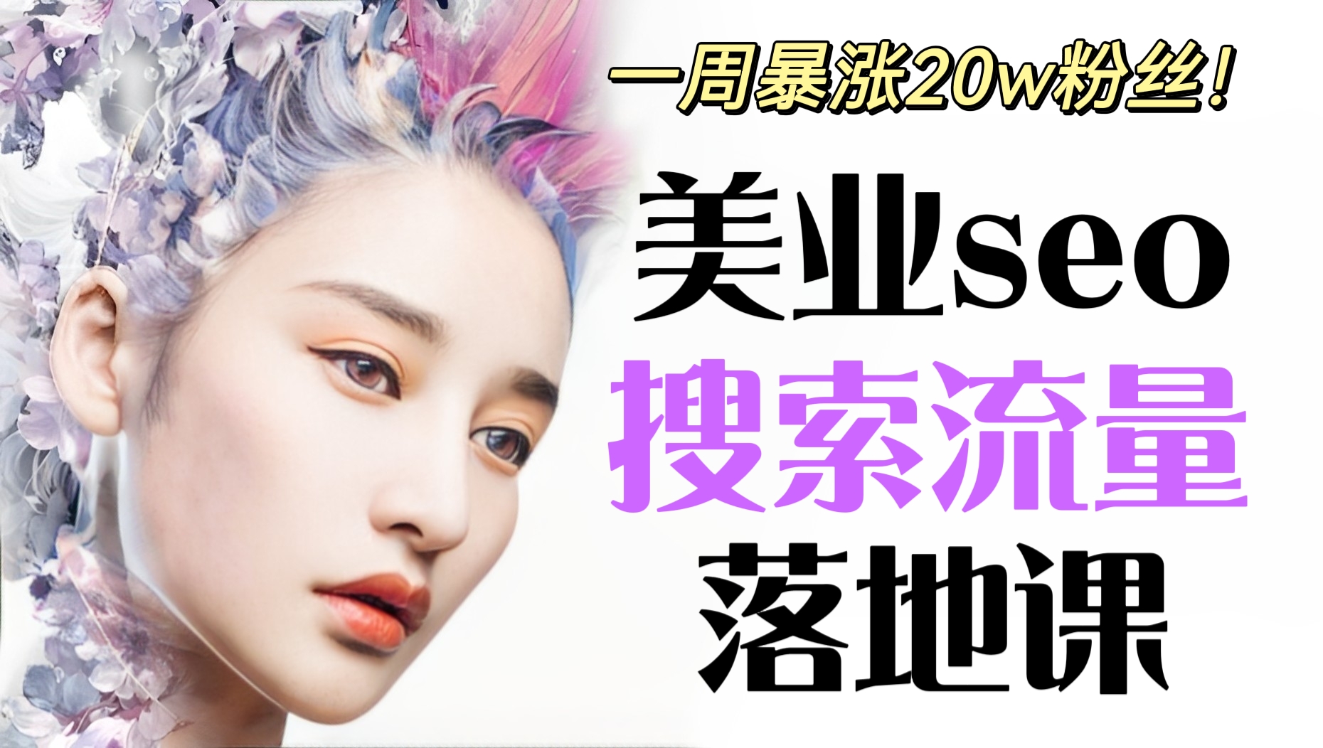 [第207讲]【全干货讲解⚔️】一周暴涨20w粉丝！美业seo搜索流量落地课