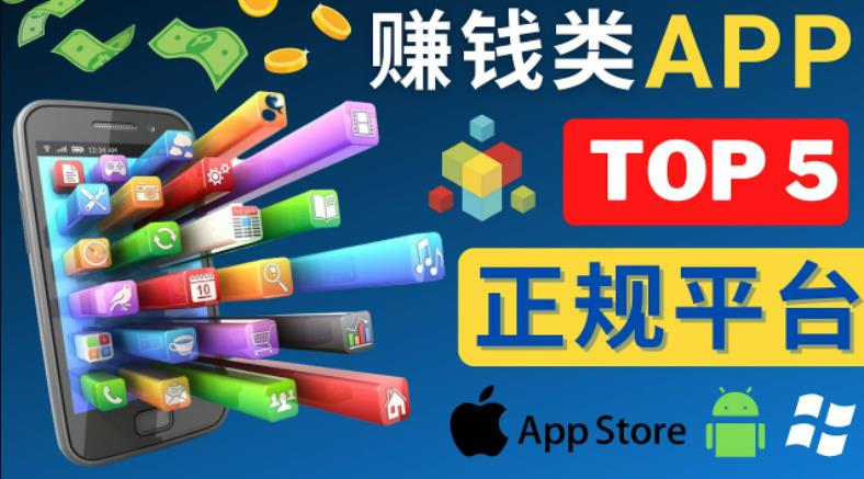 [第209讲]【利用业余时间赚钱的方法💵】2023年5大正规赚钱APP–热门的手机赚钱小程序