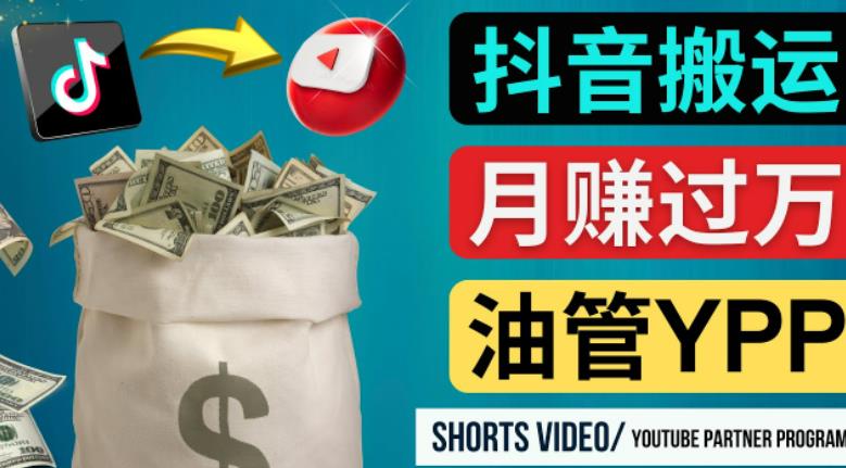 [第210讲]如何使用正确的方法搬运抖音视频到YouTube Shorts，月赚过万