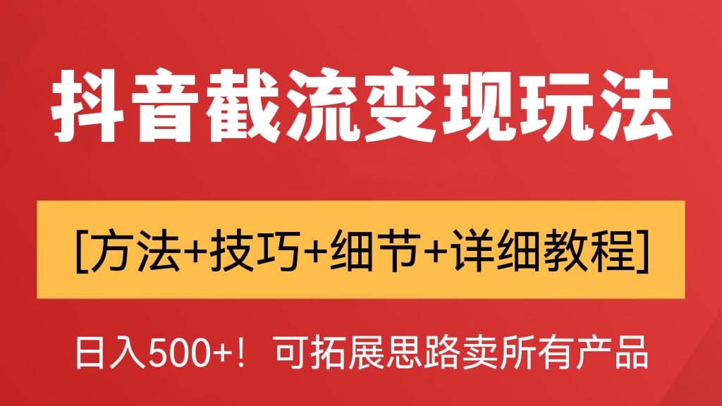 [第211讲]👍日入500+！抖音截流变现玩法，可扩大卖所有产品[方法+技巧+细节+详细教程]