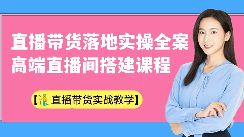 [第217讲]【🧜‍♂️直播带货实战教学】直播带货落地实操全案+高端直播间搭建课程