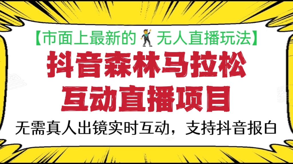[第218讲]【市面上最新的无人直播玩法🎡】抖音森林马拉松互动直播项目，无需真人出镜实时互动，抖音报白【直播软件+对接渠道】