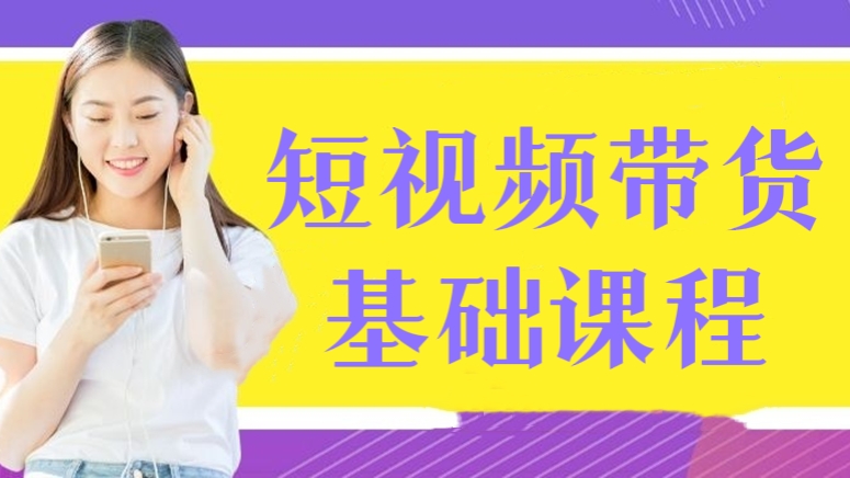 [第219讲]👀短视频带货基础课程