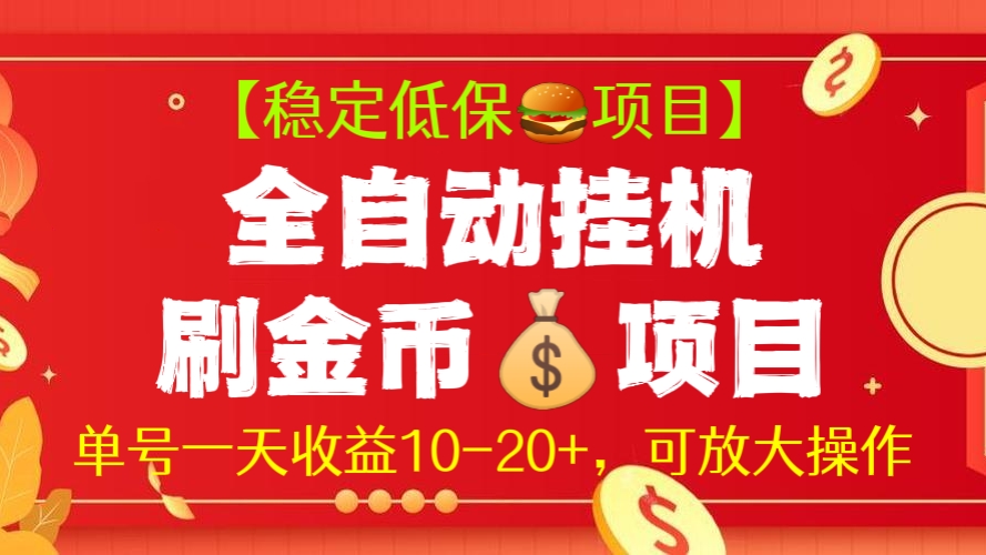 [第221讲]【稳定低保项目🍔】全自动挂机刷金币💰项目，单号一天收益10-20+，可放大操作