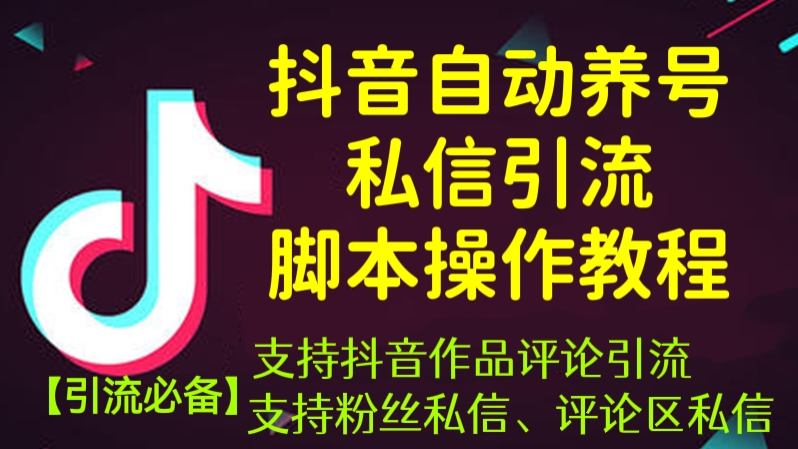 [第222讲]【引流必备🚰】抖音自动养号、私信引流脚本操作教程，支持抖音作品评论引流，支持粉丝私信、评论区私信【永久脚本+详细教程】