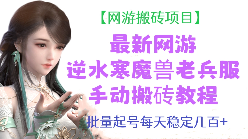 [第223讲]【网游搬砖🧱项目】最新网游逆水寒（魔兽老兵服）游戏手动搬砖教程，批量起号每天稳定几百+