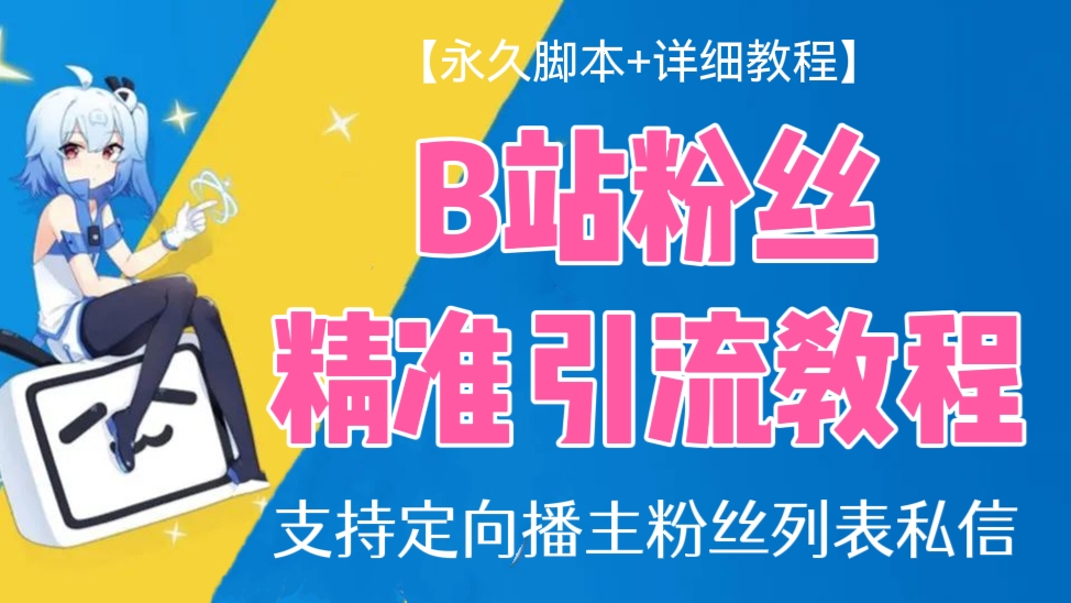 [第224讲]【引流必备🚰】B站粉丝精准引流教程，支持定向播主粉丝列表私信【永久脚本+详细教程】