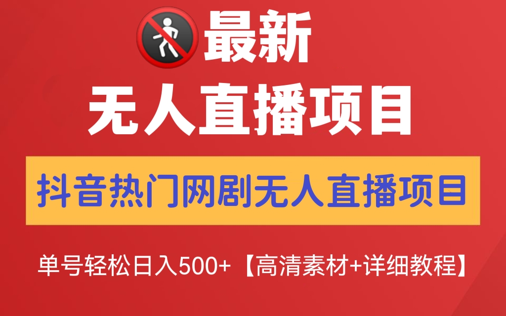 [第227讲]【🚷最新无人直播项目】外面收费899元的最新抖音热门网剧无人直播项目，单号轻松日入500+【高清素材+详细教程】