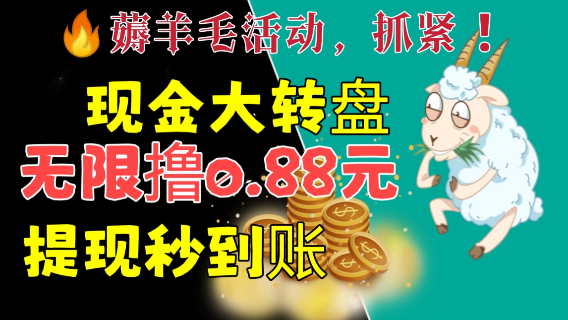 [第228讲]【🔥薅羊毛活动，抓紧❗】现金大转盘无限撸0.88元，提现秒到账【详细玩法教程】