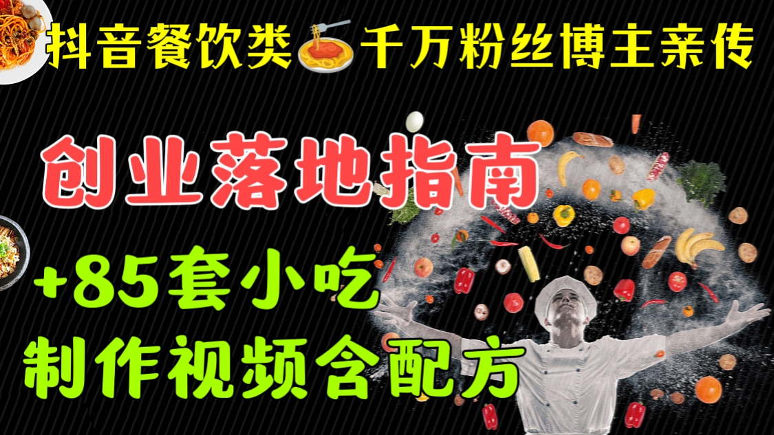 [第231讲]🍜抖音餐饮类千万粉丝博主亲传创业落地指南+85套小吃完整制作视频含配方）