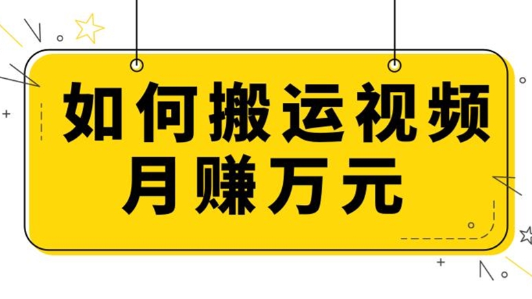 [第233讲]【🔥视频搬运项目🔥】简单发布爱奇艺视频，每天操作几分钟，收入过万！【教程+涨粉攻略】