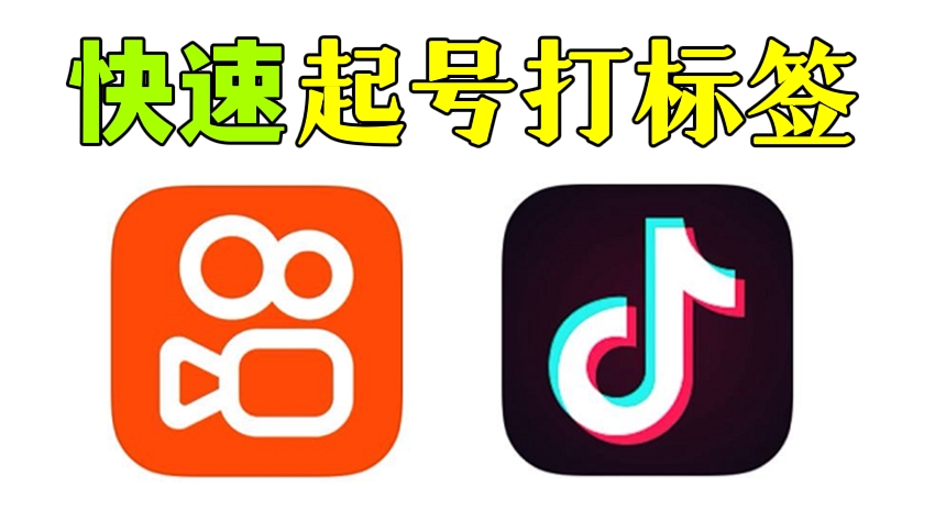 [第234讲]【🚀快速起号打标签】抖音快手养号养标签脚本使用教程，送永久脚本