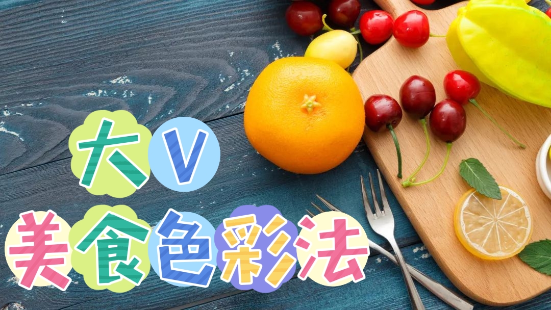 [第235讲]19节、105分钟！大V美食色彩法，教你美食调色技巧