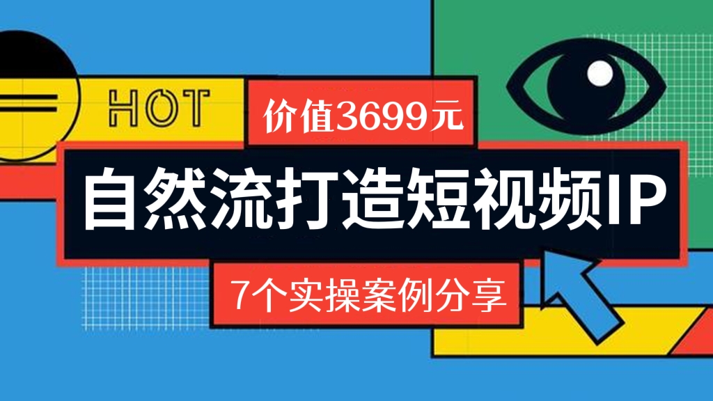 [第236讲]价值3699的🌊自然流打造短视频IP实战课+7个实操案例分享