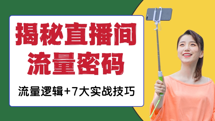 [第238讲]【价值580元】💌揭秘直播间流量密码:流量逻辑+7大实战技巧