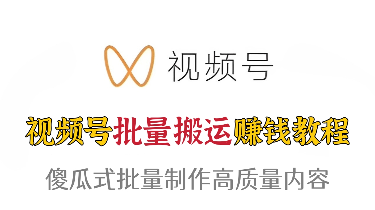 [第240讲]视频号批量搬运赚钱教程，傻瓜式批量制作高质量内容