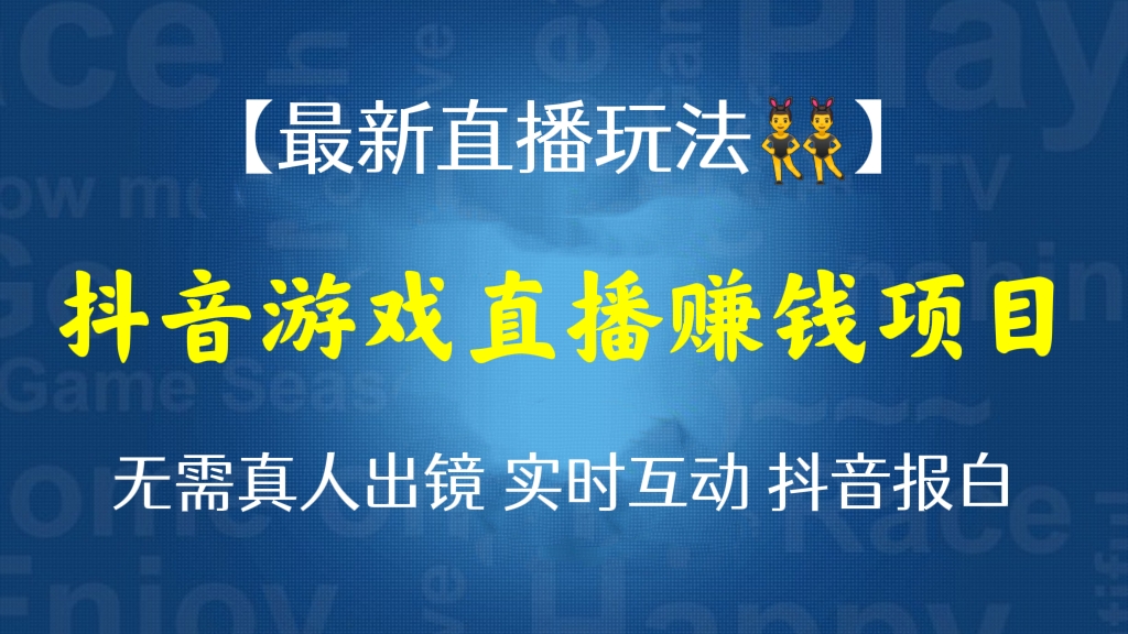 [第241讲]【最新直播玩法👯‍♂️】外面收费1980的抖音游戏直播项目，无需真人出镜实时互动，抖音报白