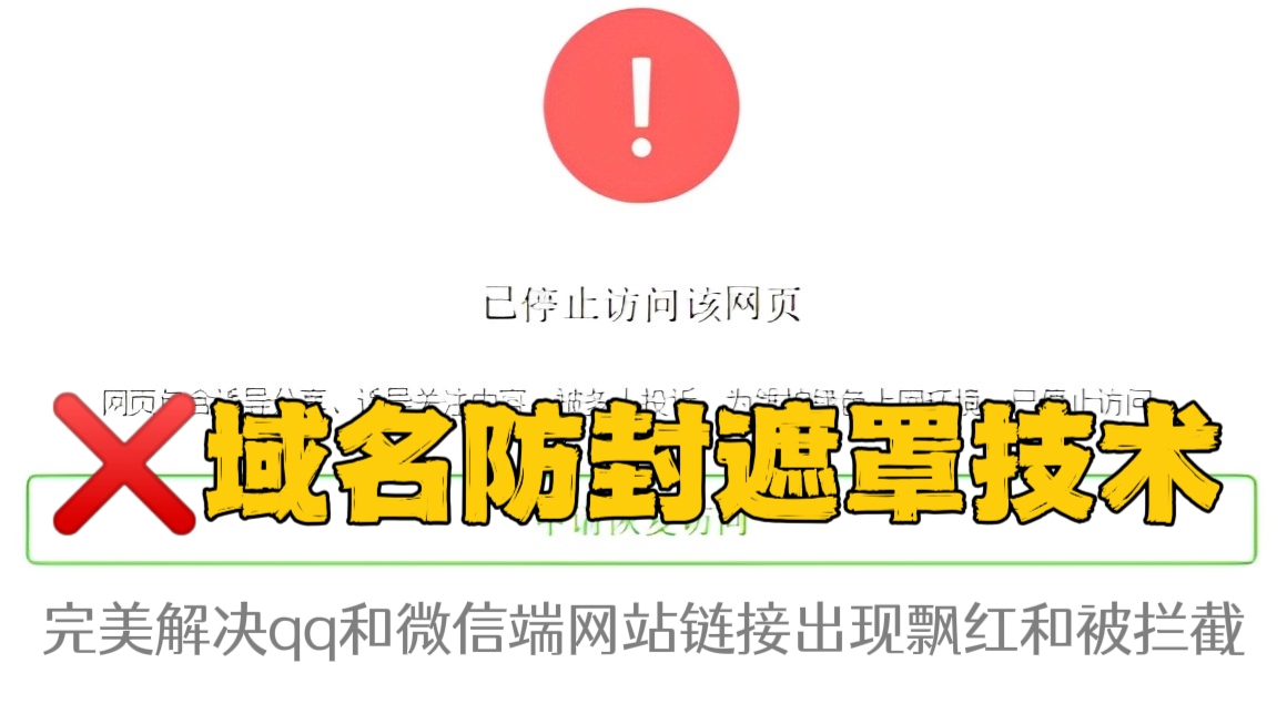[第242讲]❌域名防封遮罩技术，完美解决qq和微信端打开网站链接出现飘红和被拦截，域名防封防红