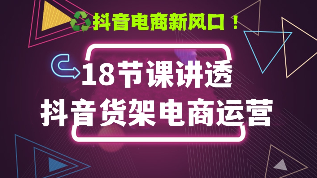 [第243讲]♻️抖音电商新风口！18节课讲透抖音货架电商运营