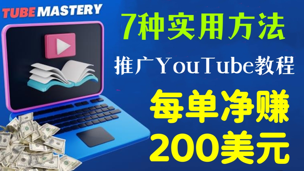 [第246讲]🗽7种实用方法推广YouTube运营教程，每单净赚200美元