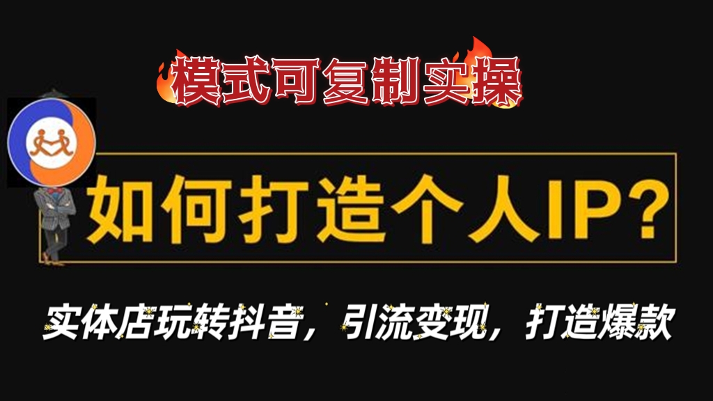 [第248讲]模式可复制！🎡实体店玩转抖音流量打造个人IP实战技巧课，引流变现打造爆款