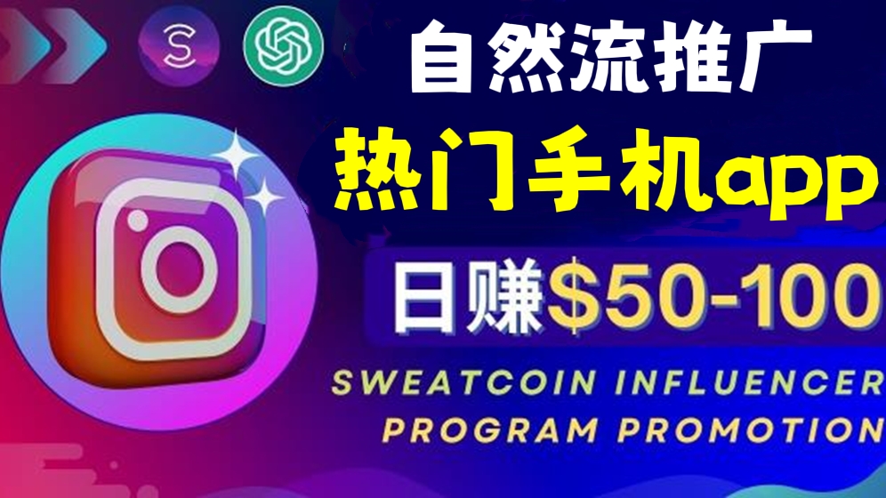 [第245讲]🌋 Instagram自然流推广热门手机APP，日赚50-100美元