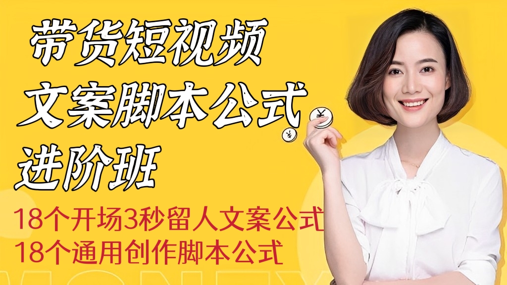 [第251讲]🤟18个开场3秒留人文案公式+18个通用创作脚本公式，带货短视频文案脚本公式进阶班