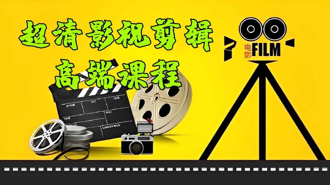 [第254讲]【高端课】🌈价值1599元的超清影视剪辑